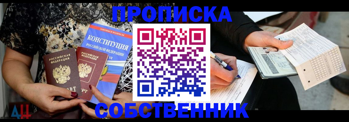 прописка законно в Жуковском